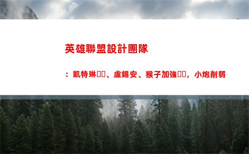 英雄聯盟設計團隊：凱特琳、盧錫安、猴子加強，小炮削弱